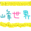 蜂世界 logo