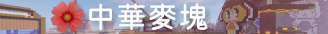 ChunghwaMC 中華麥塊 banner