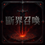 斷界召喚伺服器|⚔️純 RPG|📖圖鑑系統| logo