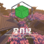 星月紀伺服器 logo