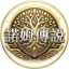 諾姆傳說 logo